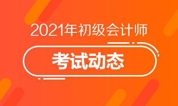 2021年湖北省初级会计职称考试报名条件你知道吗？